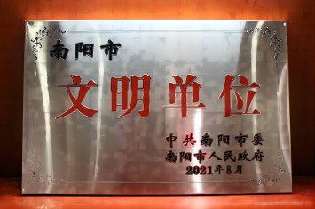 喜获殊荣！乐动手机网页版登录入口集团获评2020年度南阳市文明单位