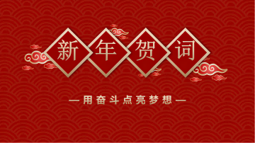 乐动手机网页版登录入口集团董事长、总经理李伟锋致新年贺词