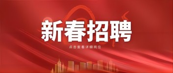 新年“薪”机遇 | 乐动手机网页版登录入口集团2024新春招聘来啦